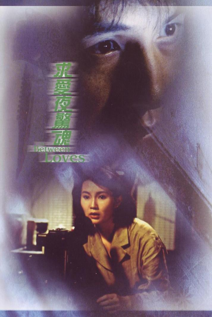 求爱夜惊魂 [港版原盘国粤双语+简繁中字].In.Between.Loves.1989.BluRay.1080p.Blu-ray.AVC.LPCM.2.0-TAG 22.23GB-1.jpg