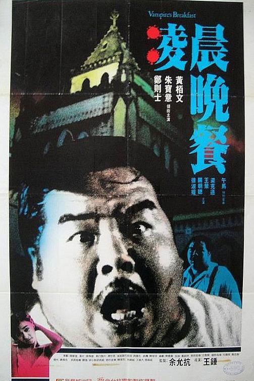 清晨晚饭 [国粤双语 中英笔墨幕].Vampire's.Breakfast.1987.Blu-ray.1080p AVC.LPCM.2.0-TAG 22.51GB-1.jpg