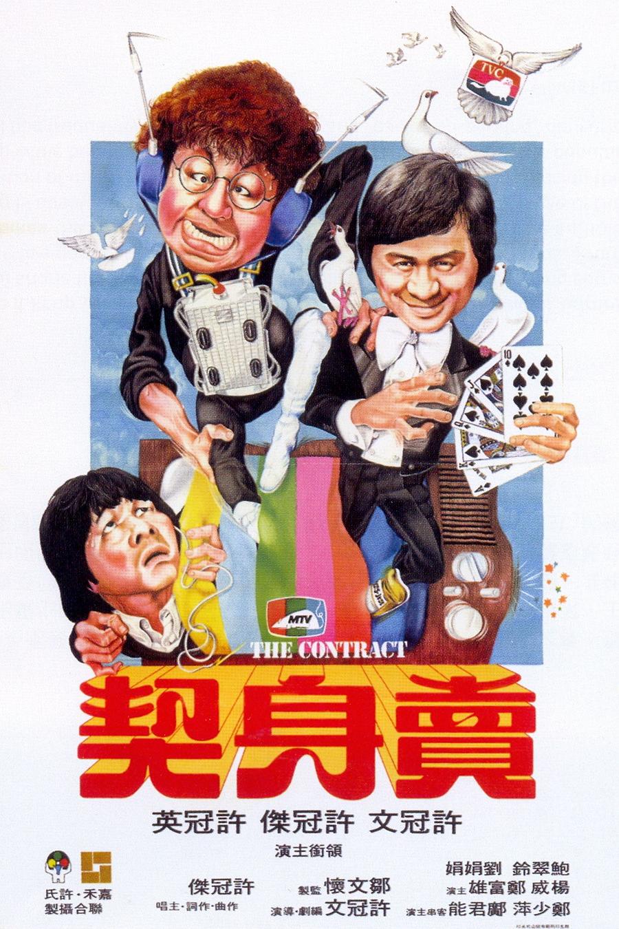 卖身契 [国粤双语 繁英字幕].The.Contract.1979.Blu-ray.1080p.AVC.TrueHD7.1-TAG 22.84GB-1.jpg