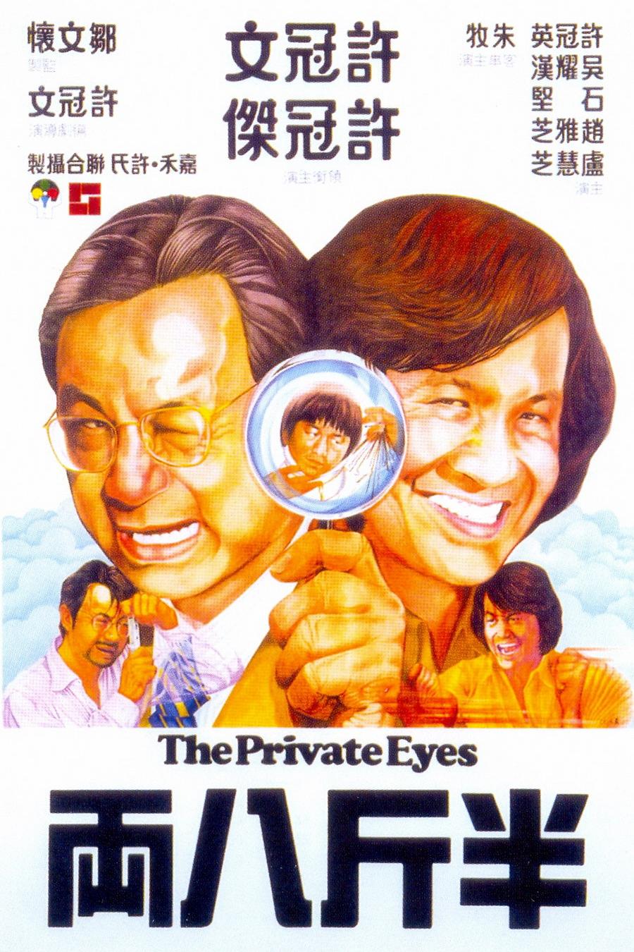 各有千秋 [国粤双语][繁英双字].The.Private.Eyes.1976.Blu-ray.1080P.AVC.DTS-HDMA7.1-TAG 21.88GB-1.jpg