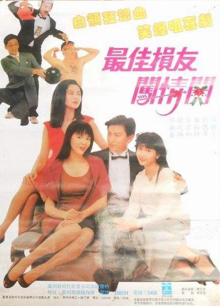 最好损友闯情关 [国粤语 中字].The.Crazy.Companies.2.1988.Blu-ray.1080p.AVC.LPCM.2.0-TAG 22.50GB-1.jpg