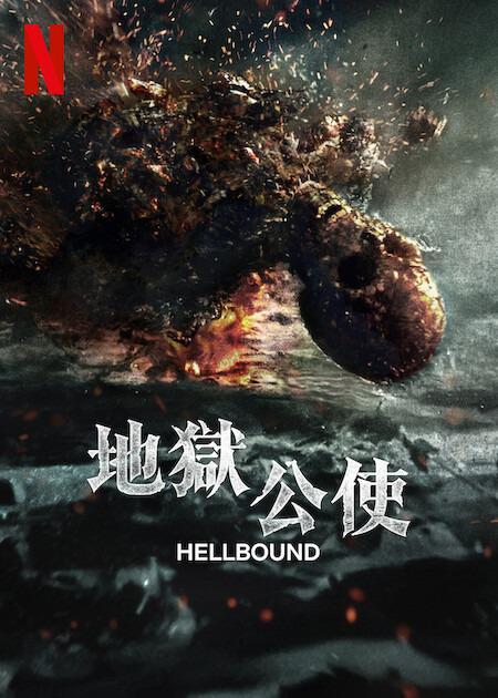 天堂公使 第二季 지옥 시즌2 别名: 天堂 第二季/天堂使者 第二季 [全6集].Hellbound.S02.2024.1080p.NF.WEB-DL.x264.DDP5.1.Atmos-TAG 15.23GB-1.jpg