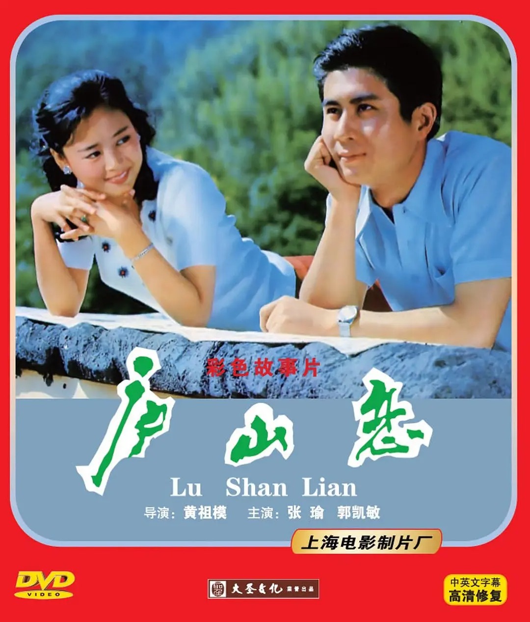 庐山恋 [国语中字].Romance on Lushan Mountain.1980.HDTV.1080p.H264.AAC-TAG 5.80GB-1.jpg