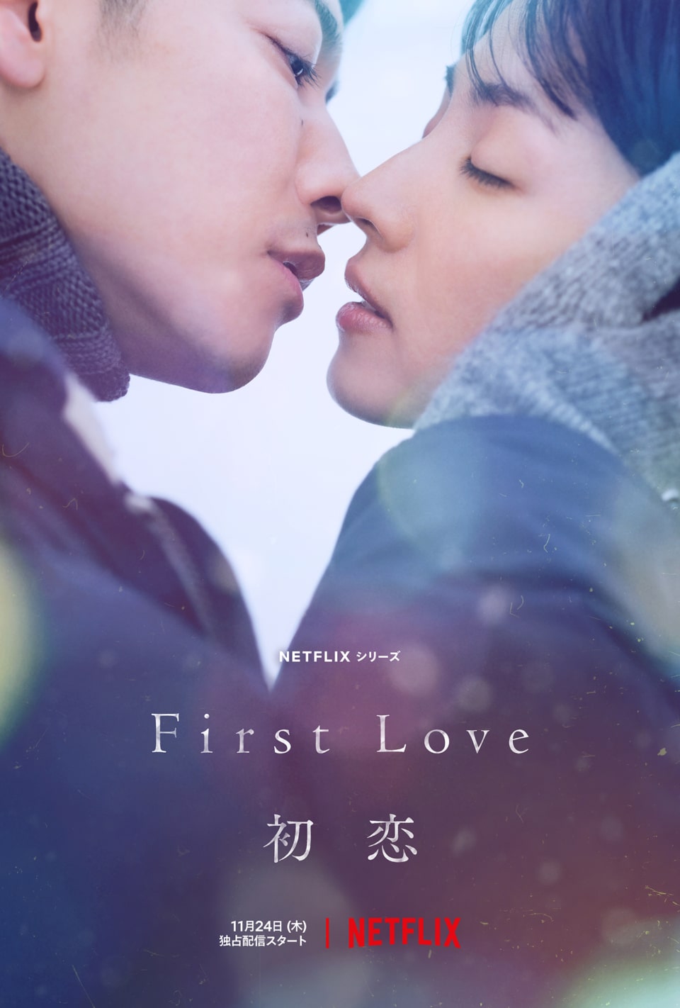 初恋 [第1季][全9话][内封中字].First.Love.S01.2022.Netflix.WEB-DL.4K.HEVC.DDP-TAG 43.19GB-1.jpg