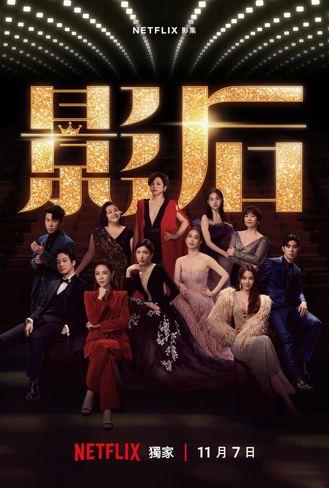 影后 [全12集][中字].Born.for.the.Spotlight.S01.2024.1080p.NF.WEB-DL.DDP5.1.H264-TAG 27.38GB-1.jpg