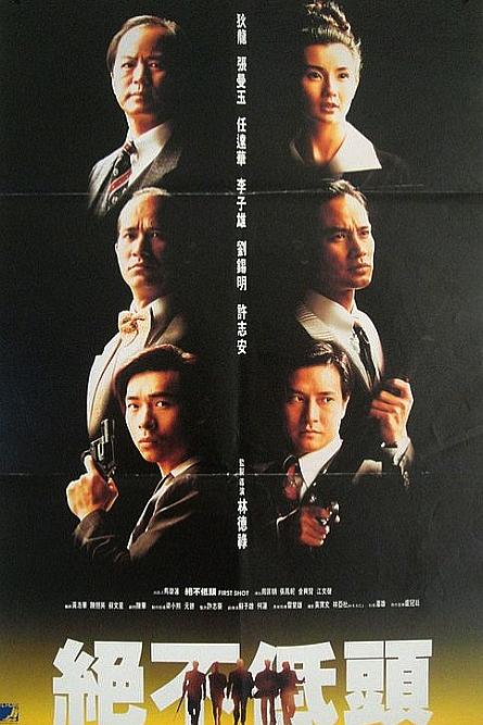 廉政第一击 [中笔墨幕/国粤语音轨].First.Shot.1993.1080p.MyTVS.WEB-DL.H265.AAC-TAG 2.84GB-1.jpg