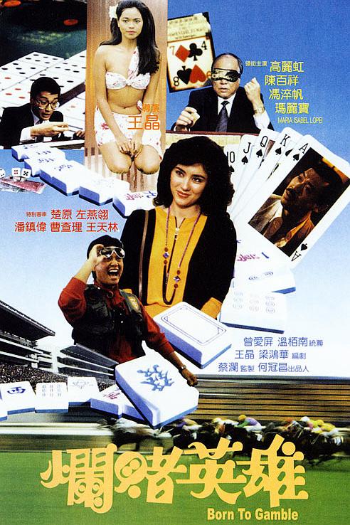 烂赌豪杰 好赌豪杰(台) [国语中字].Born.to.Gamble.1987.1080p.WEB-DL.AAC.H.264-TAG 2.45GB-1.jpg