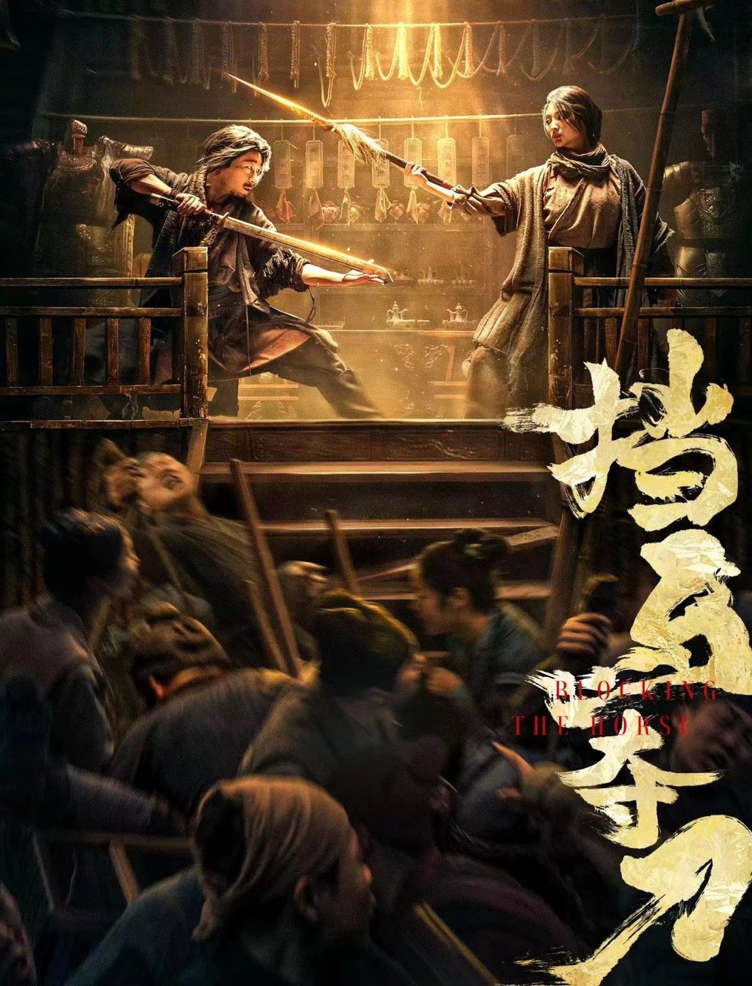 挡马夺刀 / 挡马转三关 / 挡马 [高码率][国语中字].Blocking.the.Horse.2024.2160p.EDR.WEB-DL.DDP5.1.Atmos.H265-TAG 10.23GB-1.jpg