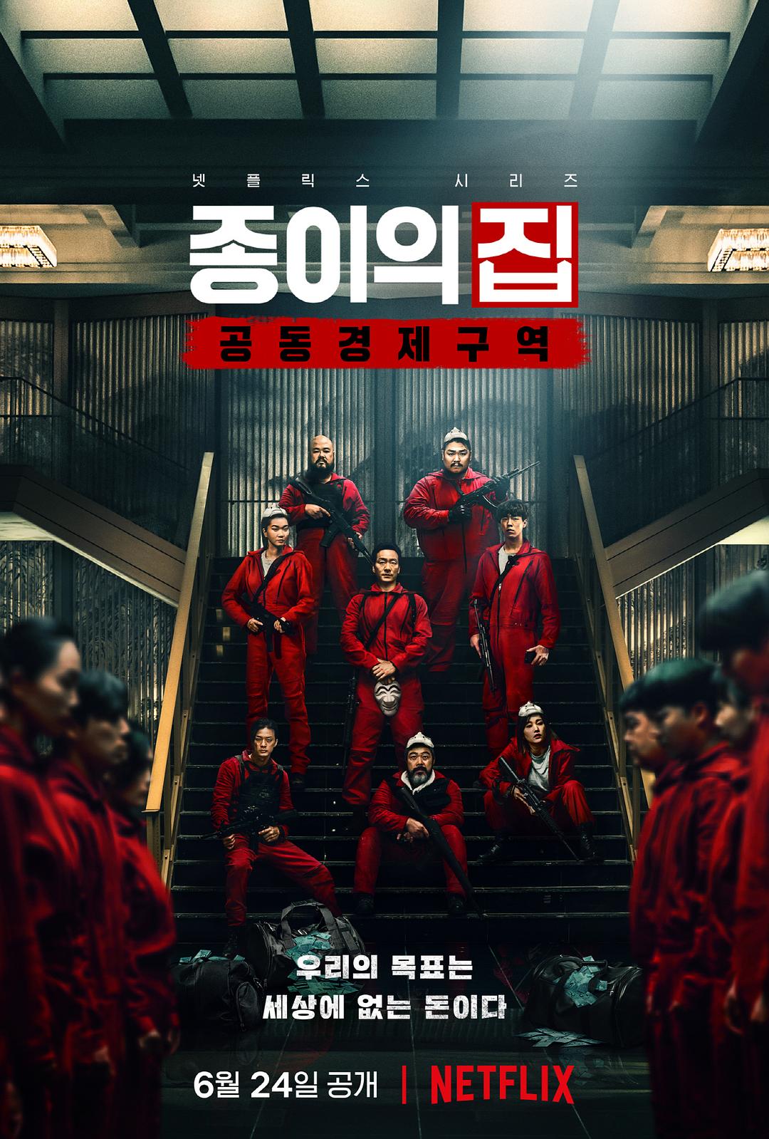 纸钞屋(韩版)/종이의 집 [第1季][全12集][中字].Money.Heist.Korea.Joint.Economic.Area.2022.S01.2160p.NF.WEB-DL.DDP5.1.Atmos.HEVC-TAG 78.37GB-1.jpg