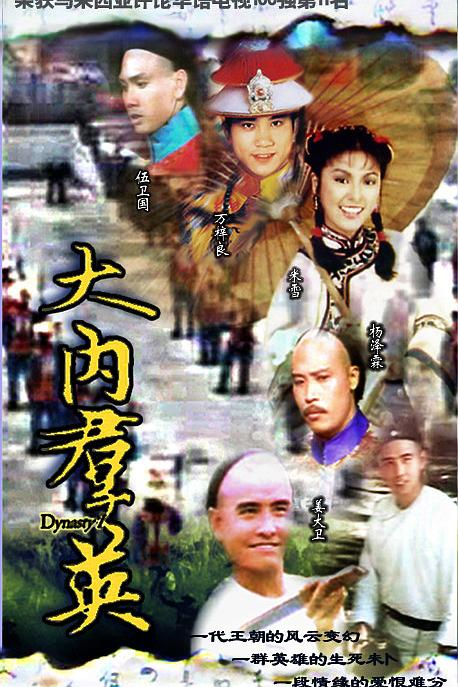 大内群英 第一季 [全57集][粤语|内封中字].Dynasty.1980.S01.1080p.MyTVS.WEB-DL.H265.AAC-TAG 70.67GB-1.jpg