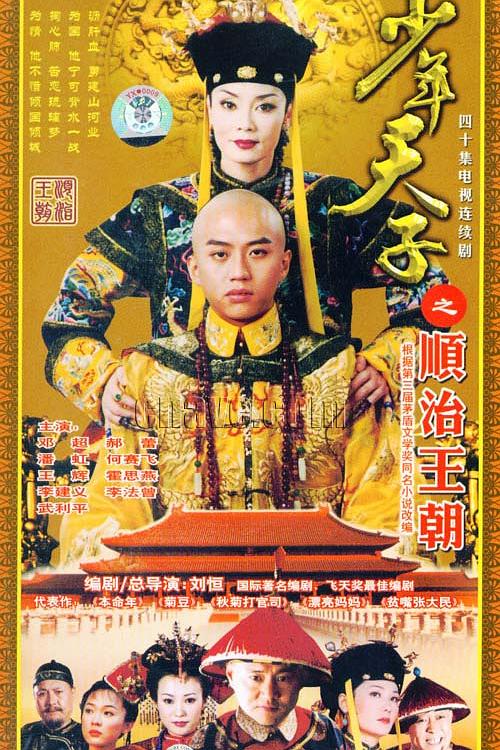 少年天子 [全40集][国语中字].Shao.Nian.Tian.Zi.2003.4K.WEB-DL.H265.AAC-TAG 37.76GB-1.jpg