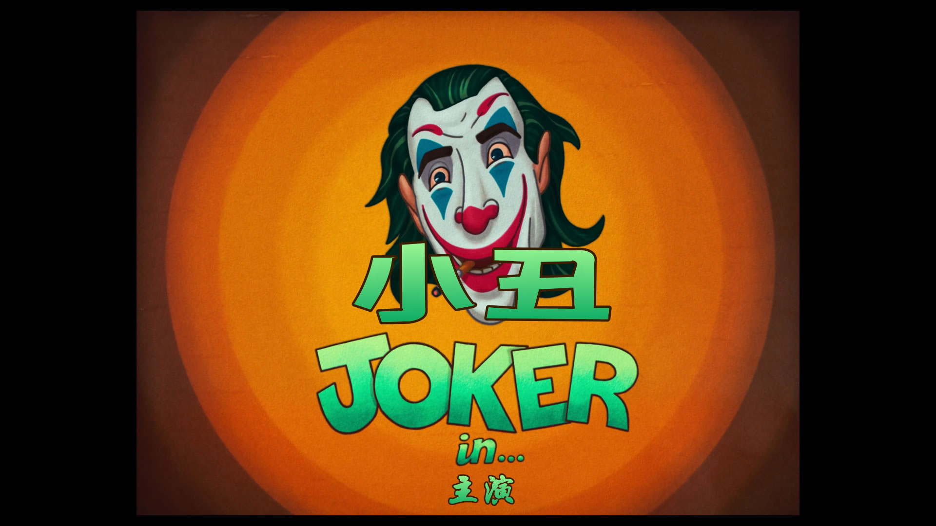 小丑2：两重妄想/Joker 2/小丑：双疯(港)/小丑：两重疯狂(台) [雅典娜小组 BD原盘 DIY 双语殊效/简繁粤殊效/歌词殊效 BDJ菜单已点窜].Joker.Folie.à.Deux.2024.1080p.Blu-ray.AVC.TrueHD7.1.Atmos-TAG 45.23GB-7.jpg