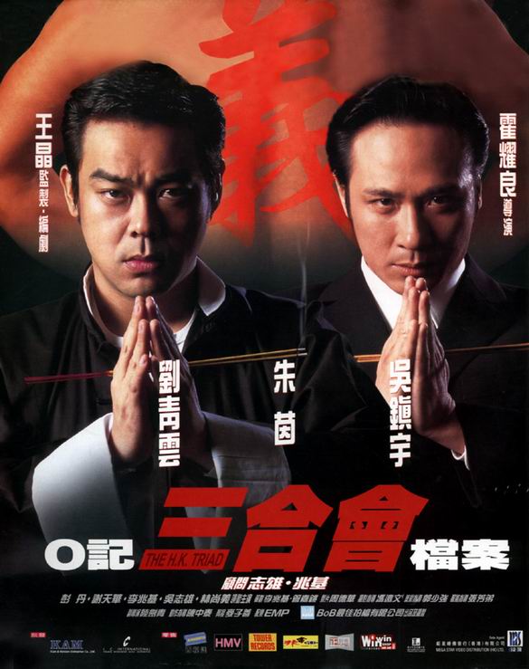 O记三合会档案 [国语中字].The.H.K.Triad.1999.WEB-DL.2160p.H265.AAC-TAG 5.93GB-1.jpg