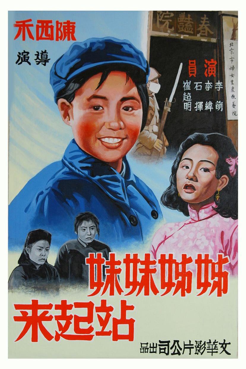 姐姐妹妹站起来 / 姊姊妹妹站起来.Stand.Up.Sisters.1951.720p.WEB-DL.H264.AAC-TAG 606.87MB-1.jpg