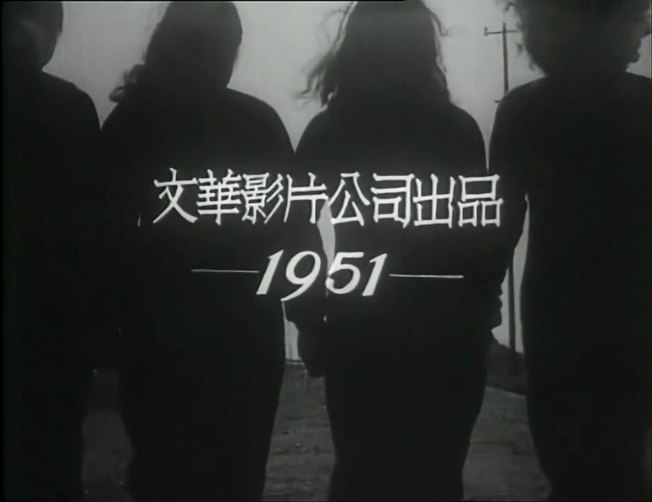 姐姐妹妹站起来 / 姊姊妹妹站起来.Stand.Up.Sisters.1951.720p.WEB-DL.H264.AAC-TAG 606.87MB-4.png