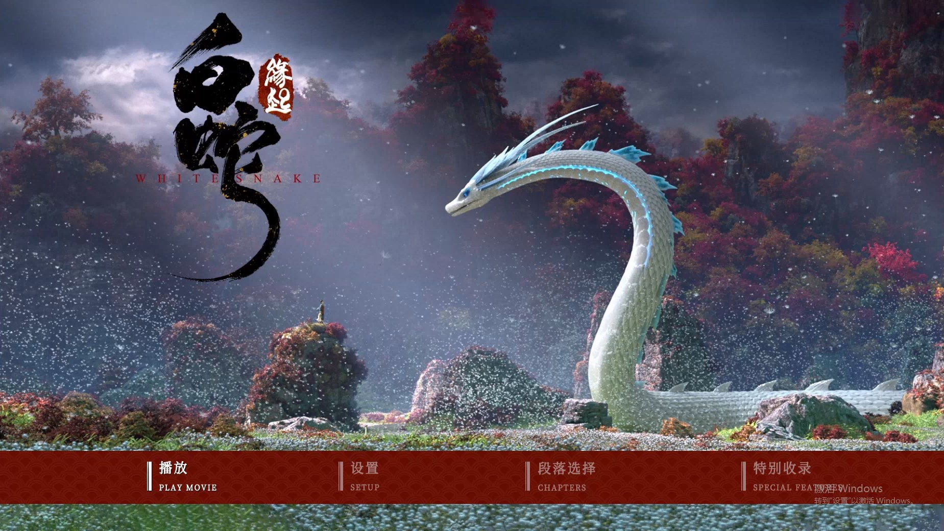 白蛇：缘起 [原盘国语中字 DIY简繁/双语字幕].White.Snake.2019.CHN.Blu-ray.1080p.AVC.DTS-HD.MA.5.1-TAG 34.98GB-2.jpg