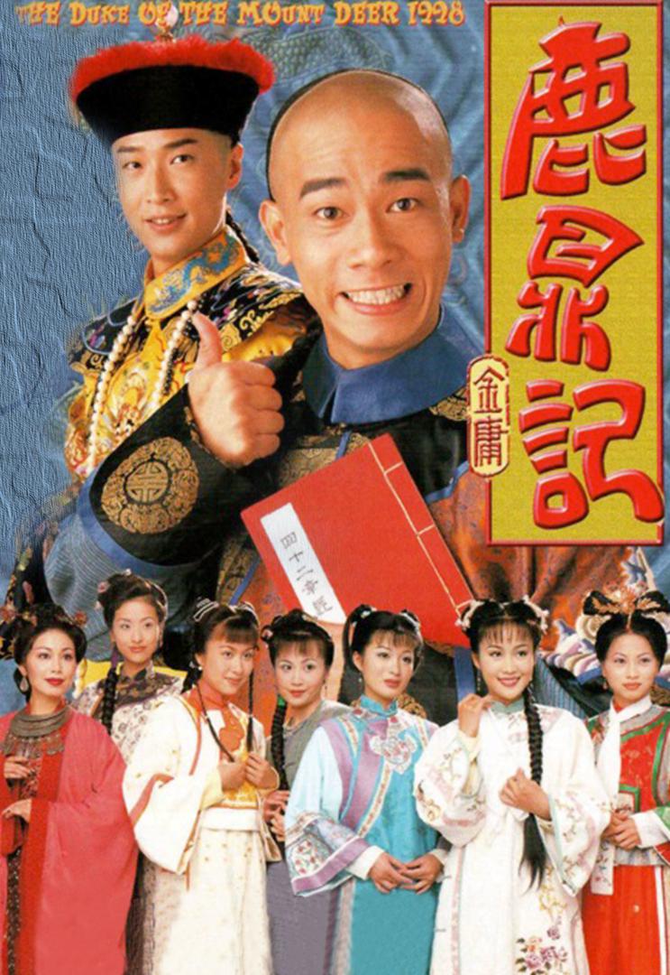 鹿鼎记 全45集[国语中字].The.Duke.of.Mount.Deer.S01.1998.2160p.WEB-DL.AAC.H264.60fps-TAG 188.47GB-1.jpg