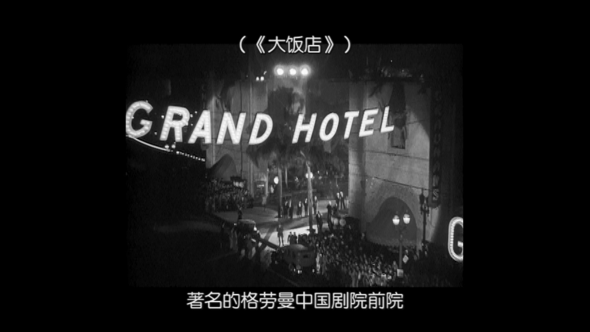 大饭馆 [美版蓝光原盘 DIY正片简繁中字/全花絮中字].Grand.Hotel.1932.1080p.Blu-ray.AVC.DTS-HD.MA.1.0-TAG 20.06GB-9.jpg