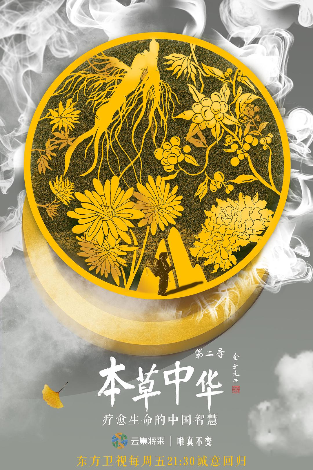 本草中华 第二季 [全6集][国语中字].Herbal.China.S02.2019.WEB-DL.1080p.H264.AAC-TAG 3.28GB-1.jpg