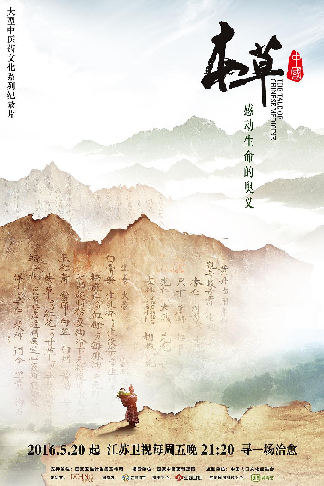 本草中国/老药工 第一季 [全10集][国语中字].The.Tale.of.Chinese.Medicine.2016.S01.2160p.WEB-DL.H265.AAC-TAG 10.25GB-1.jpg